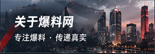 爆料网编辑理念