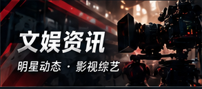 文娱资讯与作品消息