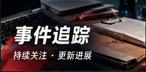 公开资料追踪方法