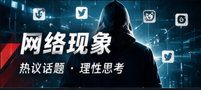 话题传播与公共讨论