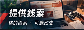 公开线索处理与合法核查